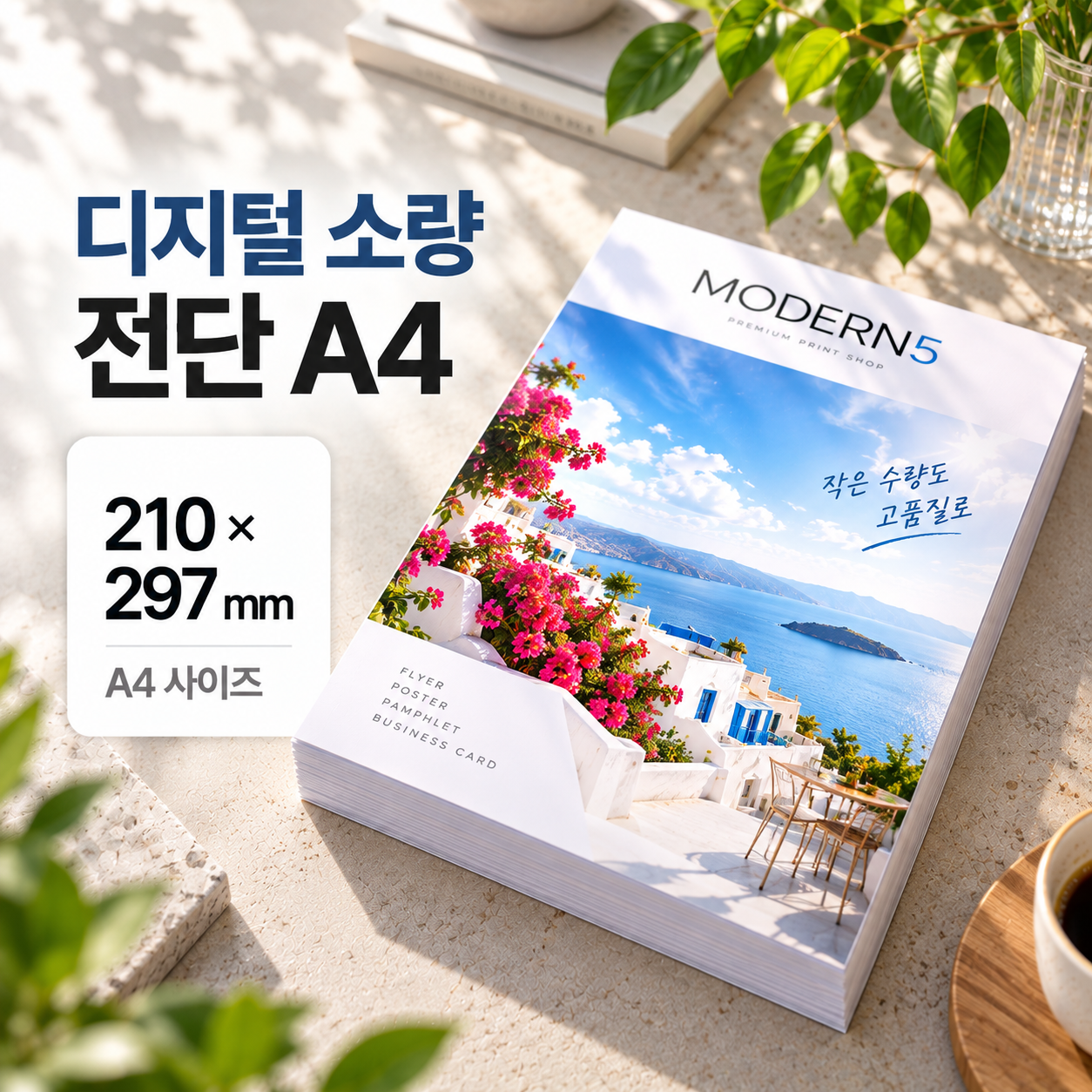 [디지털전단] 고품질 디지털 소량 전단 A4