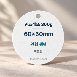 [고급행택] 띤또레또300g 원형60mm