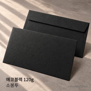 [컬러소봉투] 뉴 에코블랙 120g (은별색 1도)
