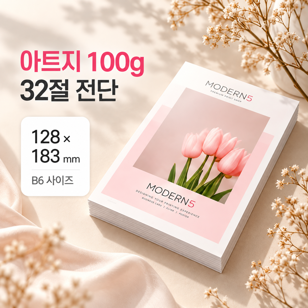 [합판전단] 아트지 90g 전단 32절(B6)