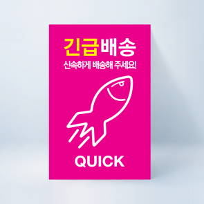 긴급배송 스티커 100매
