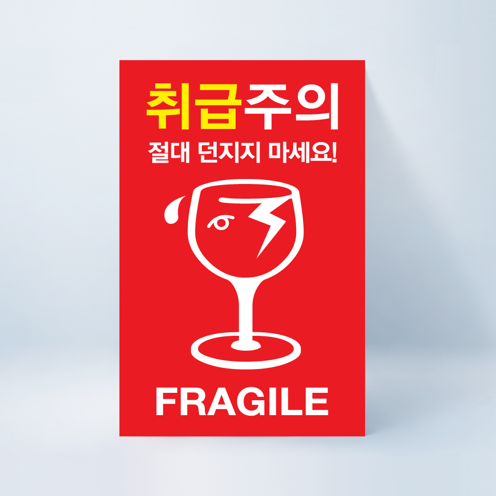 취급주의 스티커 100매