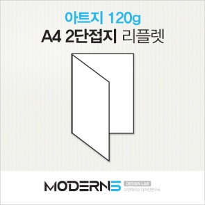[A4리플렛] 아트지 120g 2단접지 2000매