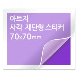 [일반스티커] 사각 재단형 스티커 70x70mm