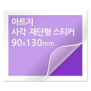 [일반스티커] 사각 재단형 스티커 90x130mm