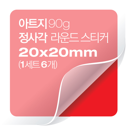 [일반스티커] 정사각 라운드 스티커 20x20mm(1세트 6개)