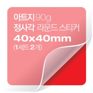 [일반스티커] 정사각 라운드 스티커 40x40mm(1세트 2개)