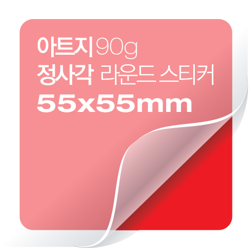 [일반스티커] 정사각 라운드 스티커 55x55mm