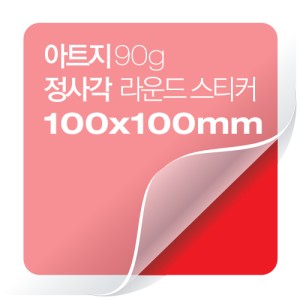 [일반스티커] 정사각 라운드 스티커 100x100mm