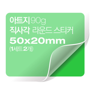 [일반스티커] 직사각 라운드 스티커 50x20mm (1세트 2개)