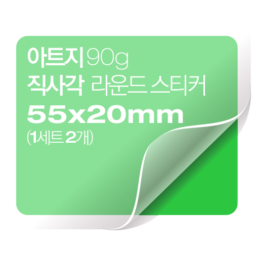 [일반스티커] 직사각 라운드 스티커 55x20mm (1세트 2개)