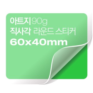 [일반스티커] 직사각 라운드 스티커 60x40mm