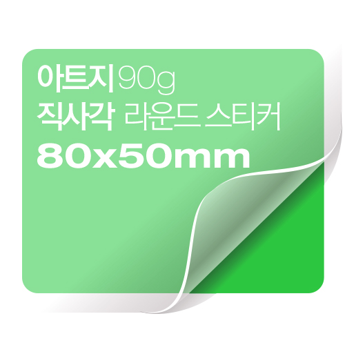 [일반스티커] 직사각 라운드 스티커 80x50mm