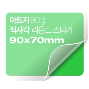 [일반스티커] 직사각 라운드 스티커 90x70mm