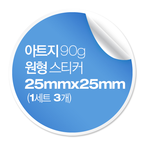[일반스티커] 원형 스티커 25x25mm (1세트 3개)