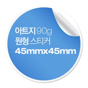 [일반스티커] 원형 스티커 45x45mm