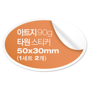 [일반스티커] 타원형 스티커 50x30mm (1세트 2개)